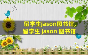 留学生jason图书馆,留学生 jason 图书馆